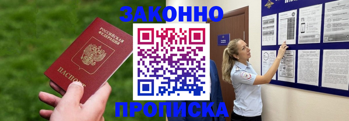 прописка штамп в Фокино