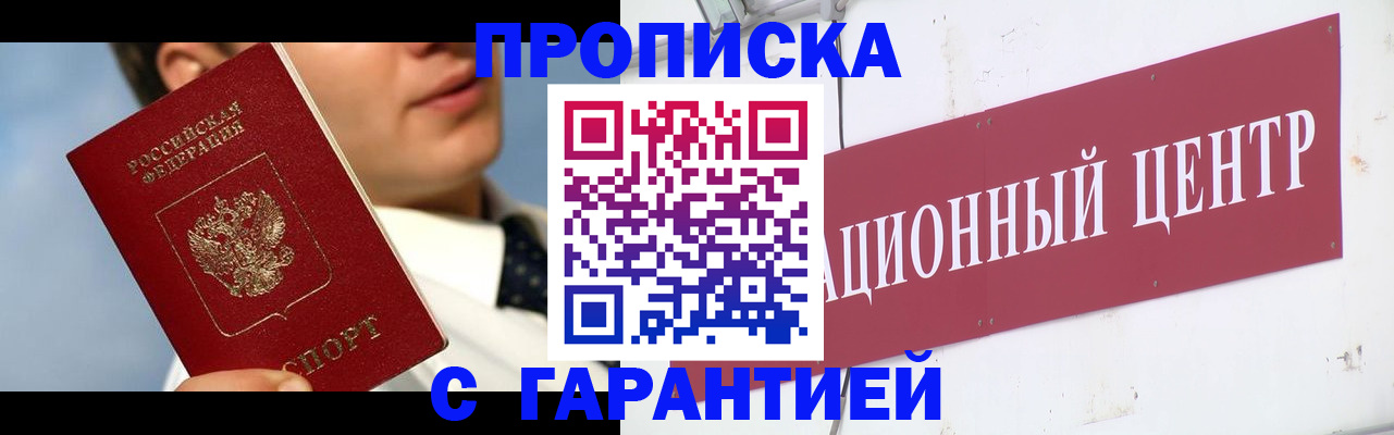 прописка законно в Фокино