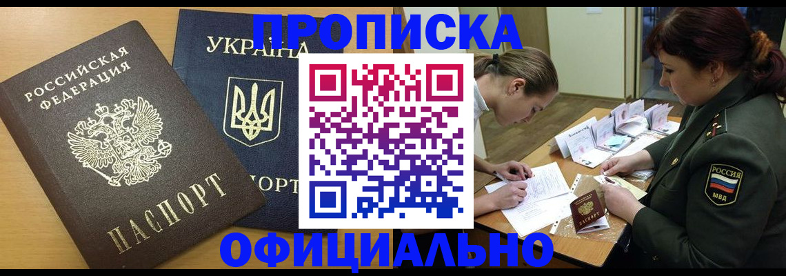 временная прописка в Фокино