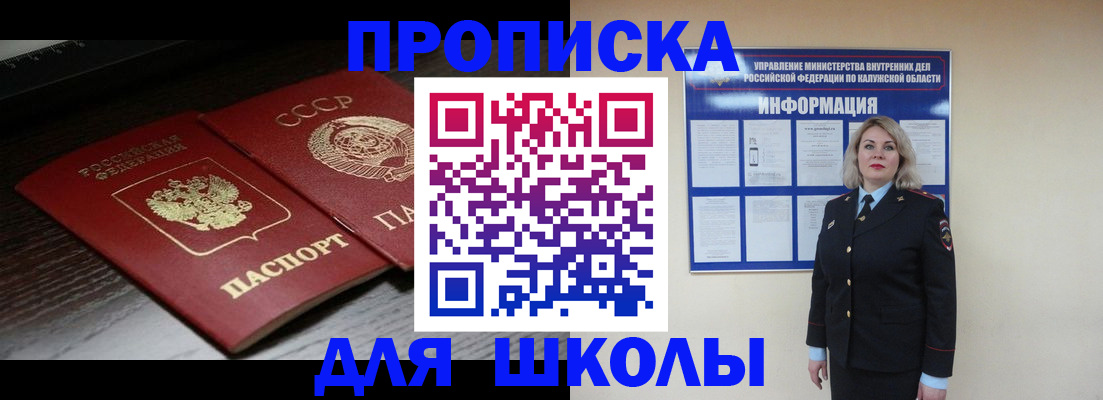 временная регистрация для школы в Фокино